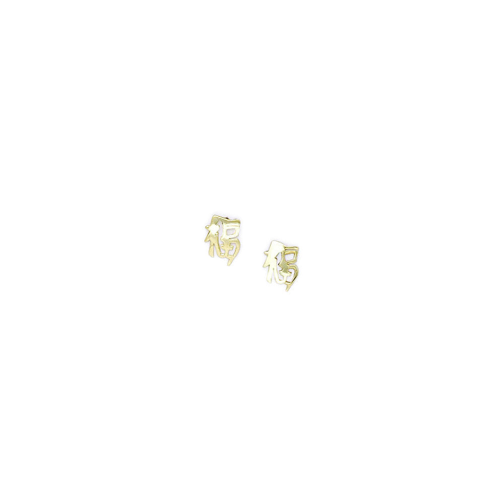 14k Yellow Gold Fortune Chinese Symbol Stud Earrings